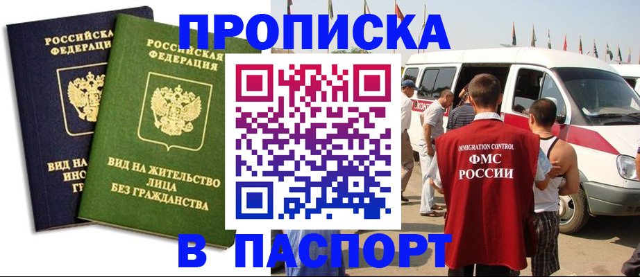 прописка в Можайске